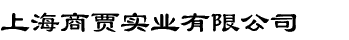 上海商贾实业有限公司